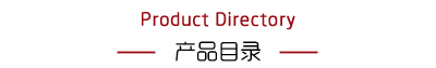 产品目录.jpg
